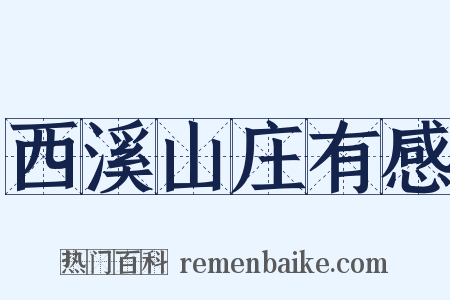 西溪山庄有感是什么意思的图片